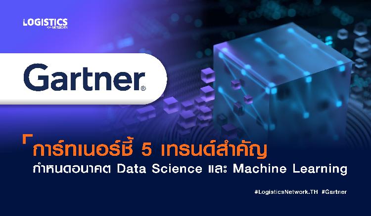 การ์ทเนอร์ชี้ 5 เทรนด์สำคัญ กำหนดอนาคต Data Science และ Machine Learning